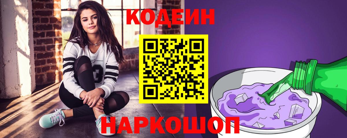 Codein напиток Lean (лин) Кудрово